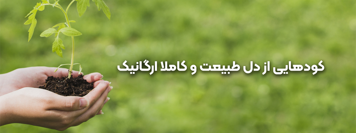 کودهایی از دل طبیعت و کاملا ارگانیک