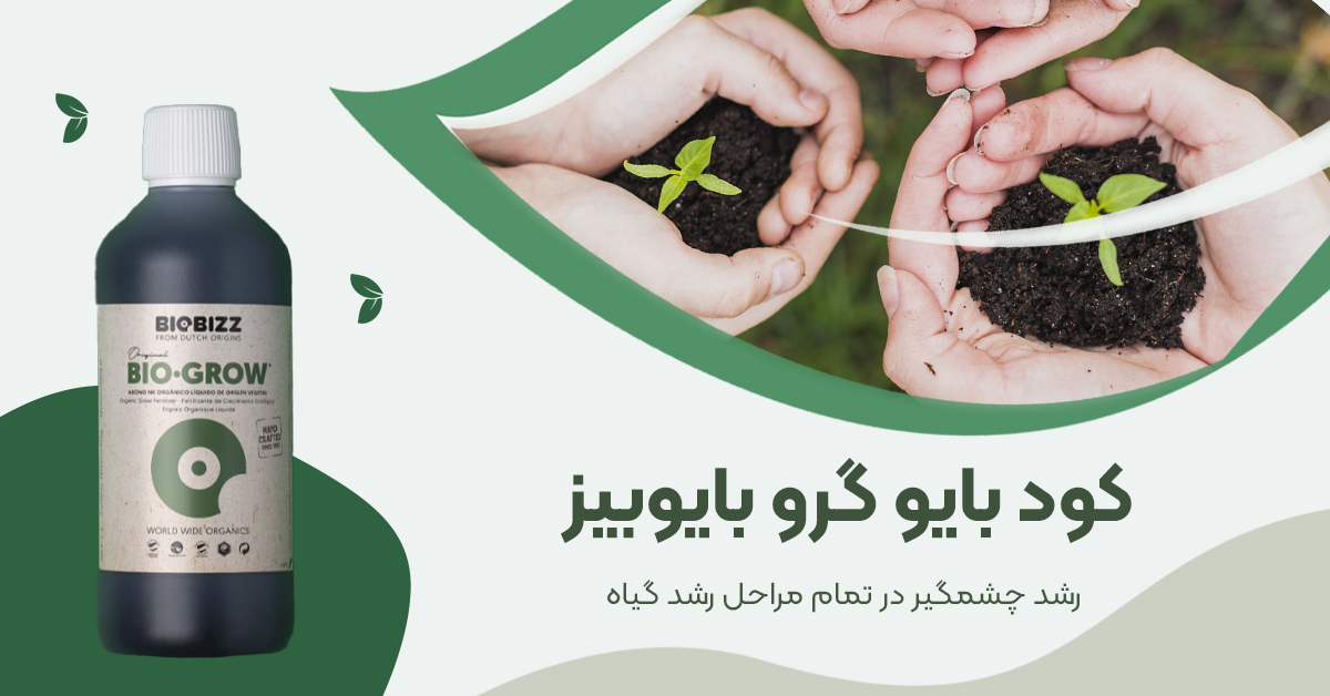 کود بایو گرو بایوبیز