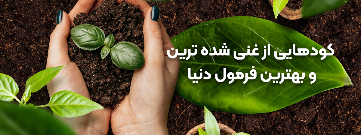 کودهایی از غنی شده ترین و بهترین فرمول دنیا