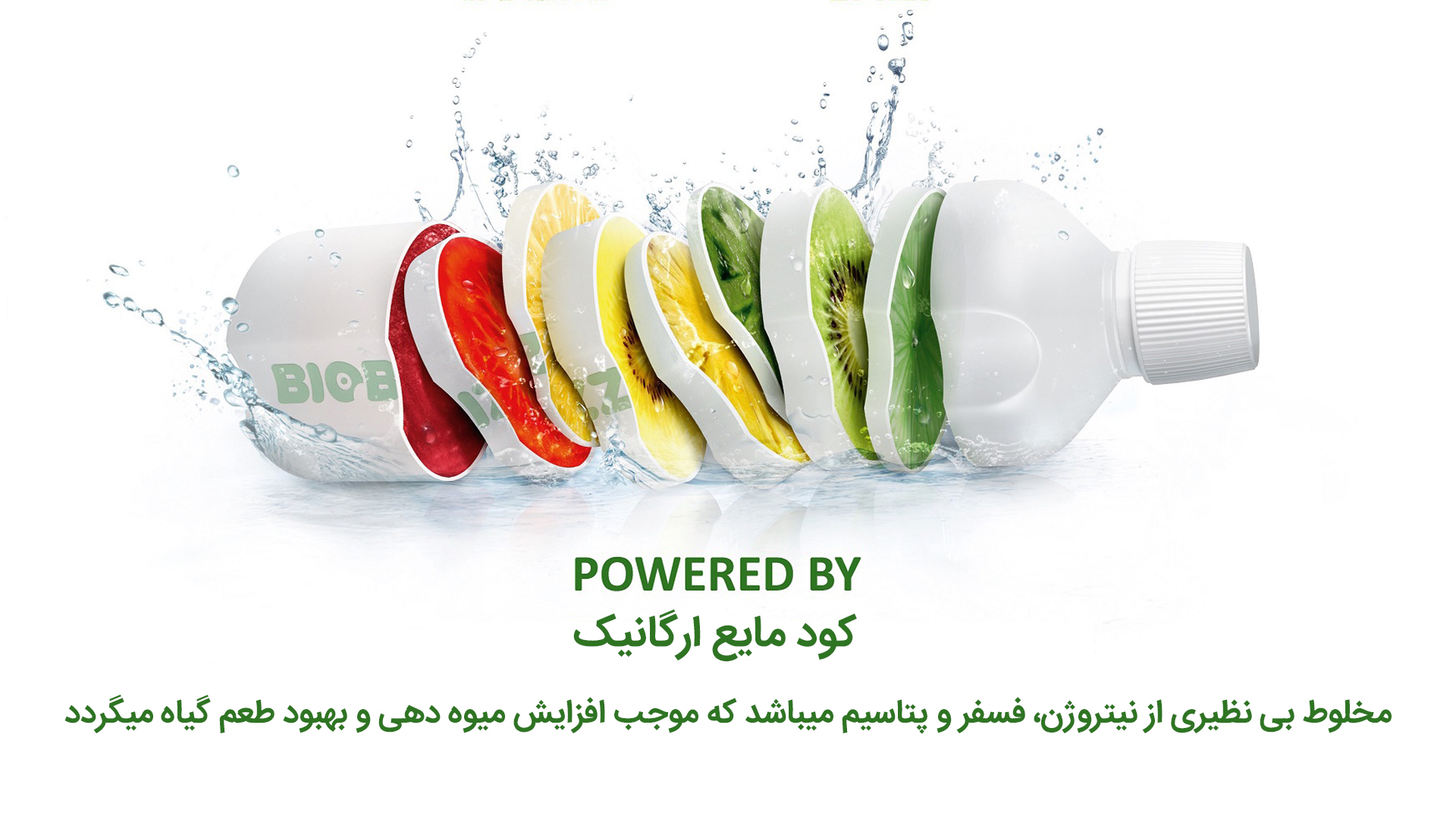 کود مایع ارگانیک