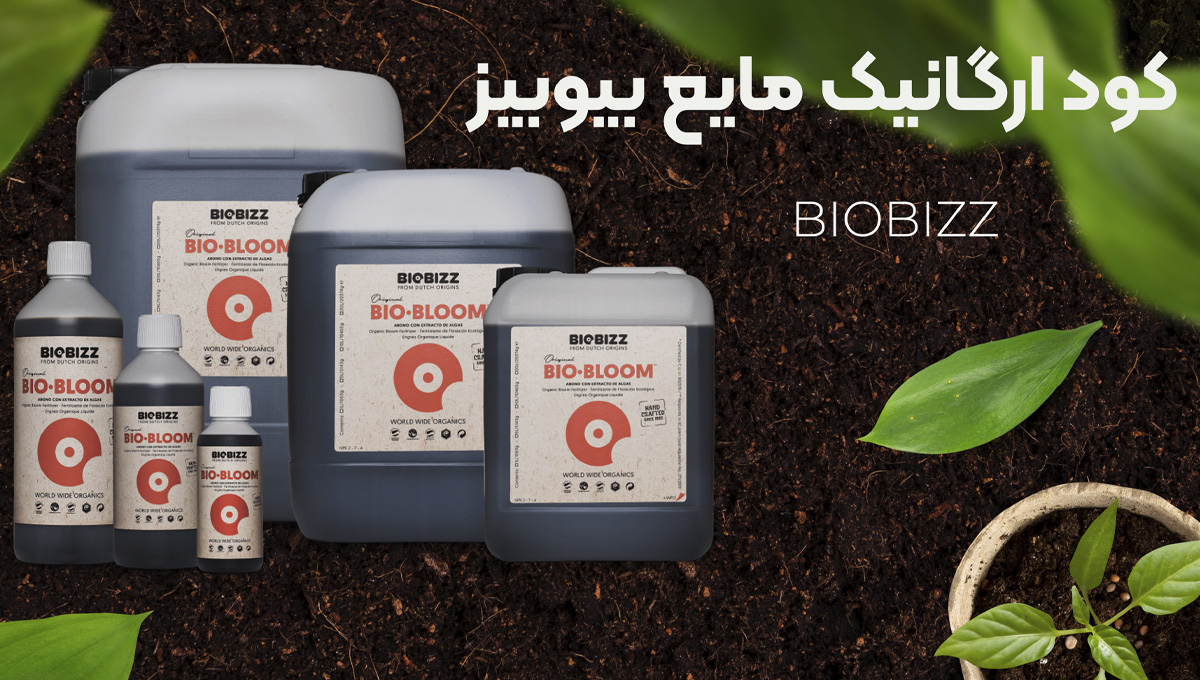 کود ارگانیک بایوبیز